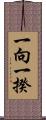 一向一揆 Scroll