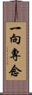 一向專念 Scroll