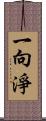 一向淨 Scroll