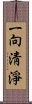 一向淸淨 Scroll