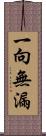 一向無漏 Scroll