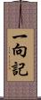 一向記 Scroll