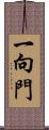 一向門 Scroll