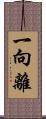 一向離 Scroll