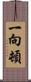 一向;頓 Scroll