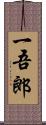 一吾郎 Scroll