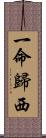 一命歸西 Scroll