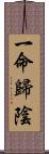 一命歸陰 Scroll