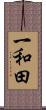 一和田 Scroll