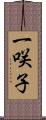 一咲子 Scroll