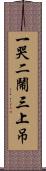 一哭二鬧三上吊 Scroll