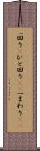一回り(P) Scroll