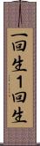 一回生 Scroll