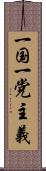 一国一党主義 Scroll