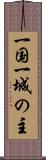 一国一城の主 Scroll