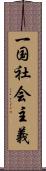 一国社会主義 Scroll