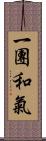 一團和氣 Scroll