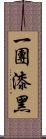 一團漆黑 Scroll