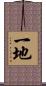 一地 Scroll