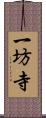 一坊寺 Scroll