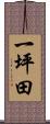 一坪田 Scroll
