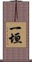 一垣 Scroll