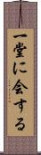 一堂に会する Scroll
