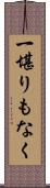 一堪りもなく Scroll