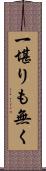 一堪りも無く Scroll