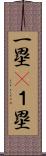 一塁(P) Scroll
