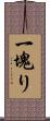 一塊り Scroll