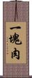 一塊肉 Scroll