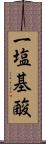 一塩基酸 Scroll