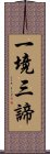 一境三諦 Scroll