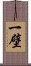 一壁 Scroll