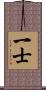 一士 Scroll