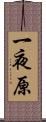 一夜原 Scroll
