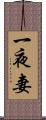 一夜妻 Scroll