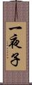 一夜子 Scroll