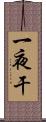 一夜干 Scroll