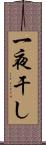 一夜干し Scroll