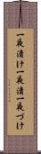 一夜漬け Scroll