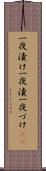 一夜漬け Scroll
