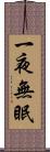 一夜無眠 Scroll