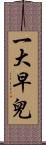 一大早兒 Scroll
