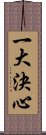 一大決心 Scroll