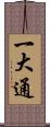 一大通 Scroll
