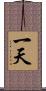 一天 Scroll