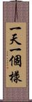 一天一個樣 Scroll