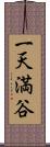 一天満谷 Scroll